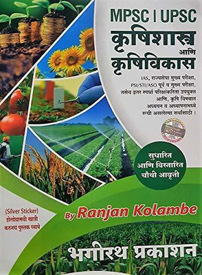 MPSC - UPSC Krushishastra Aani Krushivikas(Paperback, Marathi, RANJAN KOLAMBE)