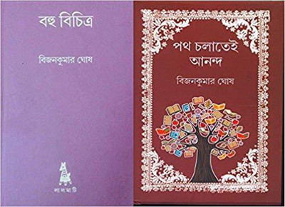 Bohu Bichitro(Hardcover, Bengali, Bijan Kumar Ghosh)
