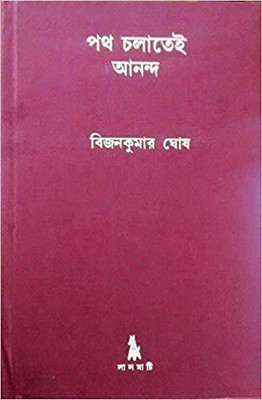 Path Chalatei Ananda (Bengali)(Bengali, Hardcover, Bijan Kumar Ghosh)