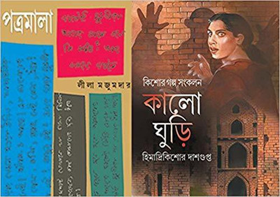 Patramala,Kalo Ghuri (Combo Of 2)(Hardcover, Bengali, Lila Majumdar, Himadri Kishore Dasgupta)