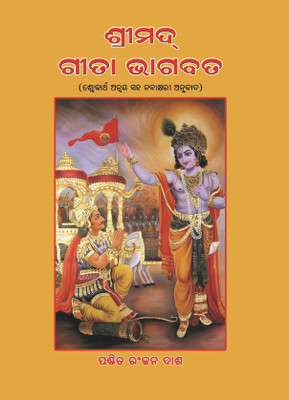 Shrimad Gita Bhagavad  - Srimad Bhagavadgita Odia Poem(Oriya, Dash Prakashani, Pundit Ranjan Dash)