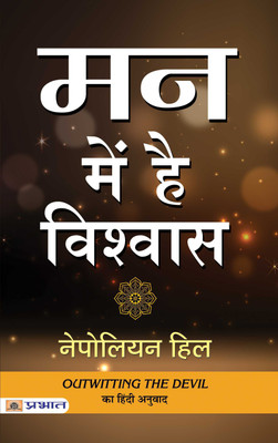 Outwitting The Devil: The Secret To Freedom and Success Hindi Edition | Mann Mein Hai Vishwas by Napoleon Hill NAPOLEON HILL(Hindi, Paperback, Hill Napoleon)
