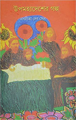 Upomohadesh er Golpo(Bengali, Hardcover, Nabanita Deb Sen)