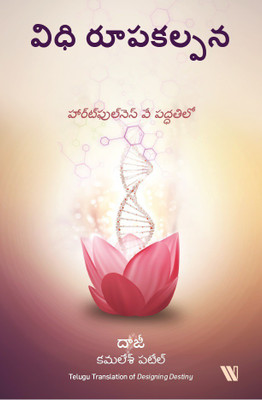 Designing Destiny (Telugu)(English, Paperback, Patel Kamlesh)