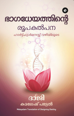 Designing Destiny (Malayalam)(English, Paperback, Patel Kamlesh)