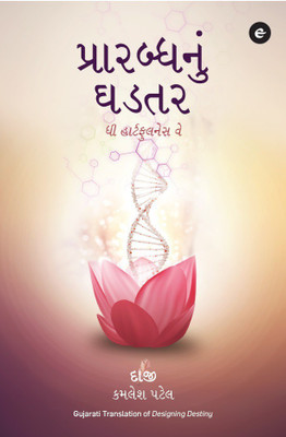 Designing Destiny (Gujarati)(English, Paperback, Patel Kamlesh)