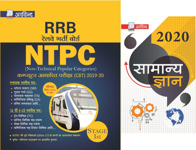 RRB NTPC Exam Book 2019 : Samanya Gyan 2020 | Combo Pack For Stage 1st With 2016 Solved Paper(Paperback, Hindi, Arvind Prakashan)