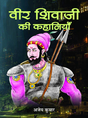 Veer Shivaji Ki Kahaniyan(Hindi, Book, Kumar Ajey)