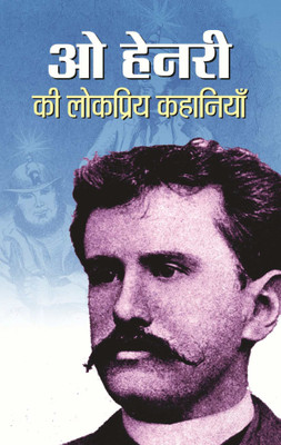 O Henry Ki Lokpriya Kahaniyan(Hindi, Paperback, Henry O)
