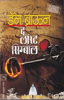 The Lost Symbol(Marathi, Paperback, BROWN DAN)