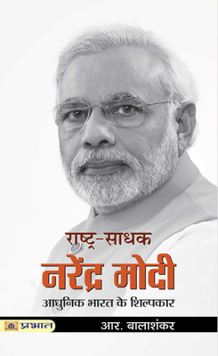 Rashtra-Sadhak Narendra Modi(Hindi, Paperback, R. Balashankar)