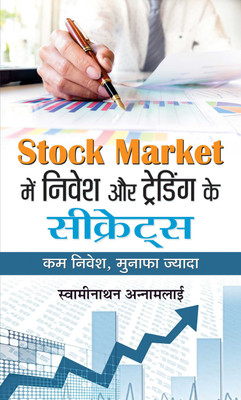 Stock Market Mein Nivesh Aur Trading Ke Secrets  - Hindi Translation of International Bestseller “Secrets You Never Knew about Stock Market Investin by Sh. Swaminathan Annamalai”(Hindi, Hardcover, Annamalai Swaminathan)