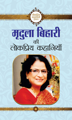 Mridula Behari Ki Lokpriya Kahaniyan(Hindi, Hardcover, Mridula Behari)
