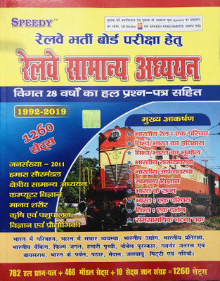 Speedy RRB (Railway Bharti Board Pariksha) Samanaya Adhyayan With 28 Years Question Bank & 1260 Set (2019 Edition)(Paperback, Hindi, CHANDAN KUMAR)