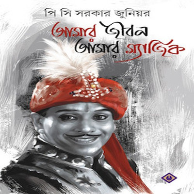 AMAR JIBON AMAR MAGIC(Bengali, Hardcover, P.C SORCAR JUNIOR)
