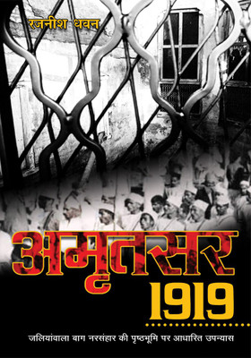 Amritsar 1919(Hindi, Paperback, Dhawan Rajnish)