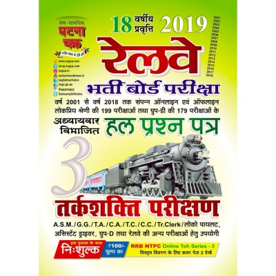 Railway Reasoning 2019 (1913-A)(Hindi, Paperback, SSGCP GROUP)