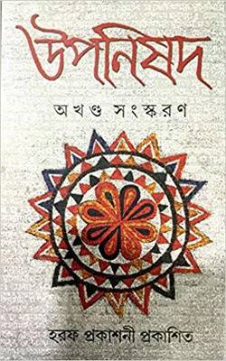 Upanishad  (Hardcover, Bengali, Atulchandra Sen (Author), Haraf Prakashani (Contributor))