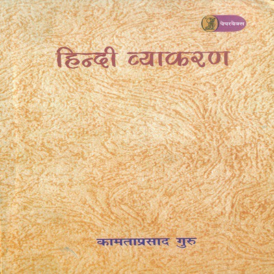 Hindi Vyakaran(Hindi, Paperback, Guru Kamtaprasad)