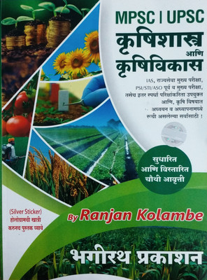 MPSC UPSC Krushishastra Ani Krishivikas : Ranjan Kolambe(Paperback, Marathi, Ranjan kolambe ( B. Tech Agree Engineer ))