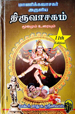 Manickavasagar Aruliya Thiruvasagam Moolamum Uraiyum(Hardcover, Tamil, Dr. Sathu Su. Srinivas)