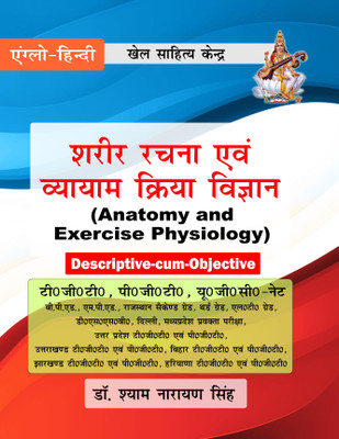 Sharir Rachna Avm Vyayam Kriya Vigyan (Anatomy and Exercise Physiology)(Hindi, Paperback, Dr. Syam Narayan Singh)