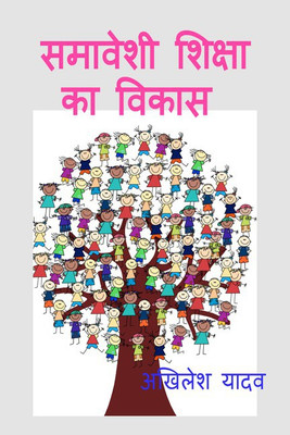 samaaveshee shiksha ka vikaas(Hindi, Paperback, AKHILESH YADAV)