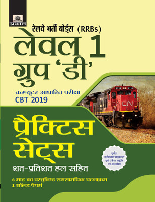 Railway Bharti Boards Level 1 Group ‘D’ practice sets(Hindi, Paperback, B.K. Singh)