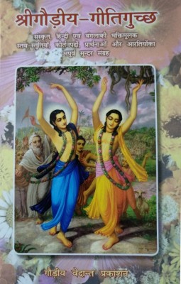 Sri Gaudiya Giti-Guccha - Hindi(Hard Bound, Hindi, Srila Bhaktivedanta Narayana Goswami Maharaja)