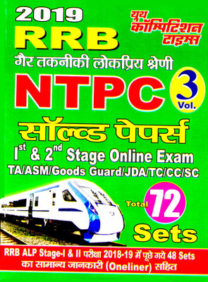 RRB NTPC Stage I & II Exam 2019 Solved Papers Vol 3(Paperback, Hindi, yct)