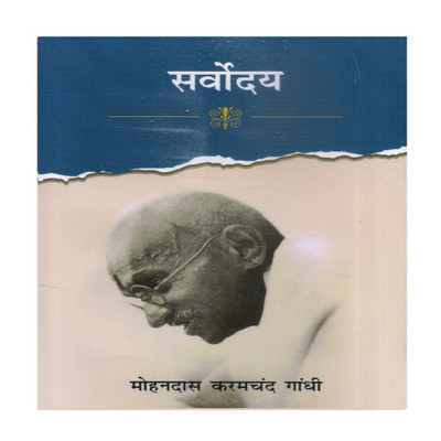 Sarvoday(Hindi, Hardcover, Mohandas Karamchand Gandhi)