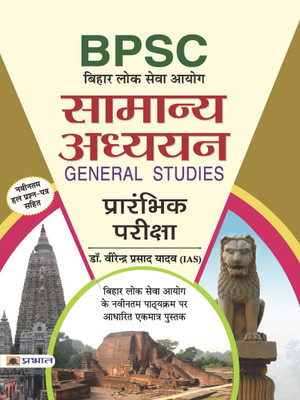 Bpsc Bihar Lok Seva Aayog Prarambhik Pariksha Samanya Adhyayan(Hindi, Paperback, Yadav Virendra Prasad)