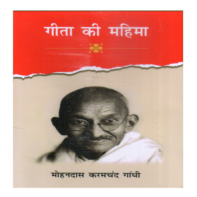 Geeta Ki Mahima(Hindi, Hardcover, Mohandas Karamchand Gandhi)