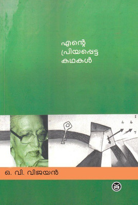 Ente Priyappetta Kathakal - O V Vijayan(Malayalam, Paperback, VIJAYAN O V)