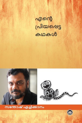 ENTE PRIYAPPETTA KATHAKAL- SANTHOSH ECHIKKANAM(Malayalam, Paperback, SANTHOSH ECHIKKANAM)