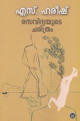 Rasavidyayude Charithram(Malayalam, Paperback, S HAREESH)
