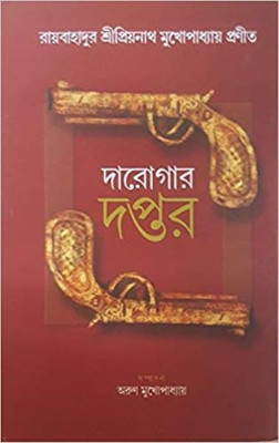 DAROGAR DAPTAR VOL- 2(Bengali, Hardcover, ARUN MUKHOPADHYAY)