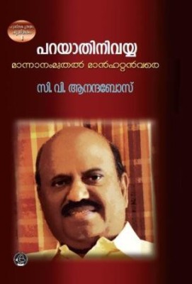 PARAYATHINI VAYYA: Mannanam Muthal Manhattan Vare(Malayalam, Paperback, C.V.ANANDA BOSE)