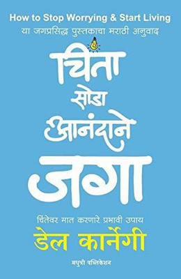 How to Stop Worrying and Start Living (Chinta Soda Anandane Jaga)(Marathi, Paperback, SMITA LIMAYE, DALE CARNEGIE)