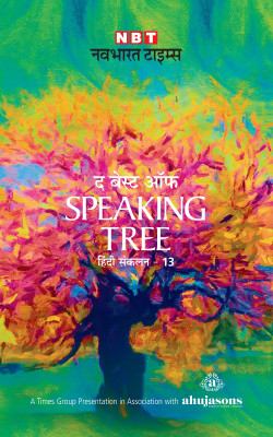 THE BEST OF SPEAKING TREE VOL.13 (HINDI)(Hindi, Hardcover, BCCL)