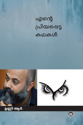 Ente Priyappetta Kathakal(Malayalam, Paperback, Unni R.)