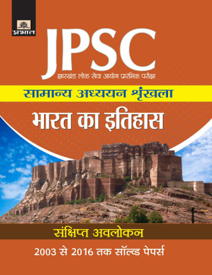 Jharkhand Lok Seva Ayog Prarambhik Pariksha Samanya Adhyayan Shrinkhala Bharat Ka Itihas(Hindi, Paperback, Vivek Mishra)