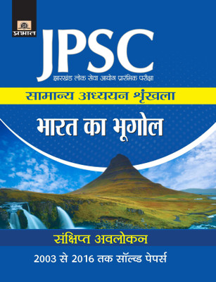 Jharkhand Lok Seva Ayog Prarambhik Pariksha Samanya Adhyayan Shrinkhala Bharat Ka Bhogol(Hindi, Paperback, Rajat Shukla)