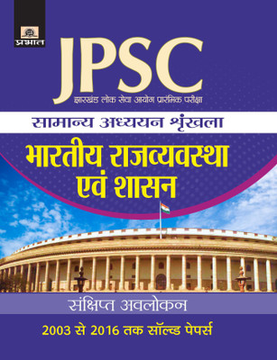 Jharkhand Lok Seva Ayog Prarambhik Pariksha Samanya Adhyayan Shrinkhala Bhartiya Rajvyastha Evam Shasan(Hindi, Paperback, Mohit Gautam)