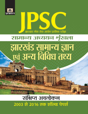 Jharkhand Lok Seva Ayog Prarambhik Pariksha Samanya Adhyayan Shrinkhala Jharkhand Samanya Gyan Evam Anya Vividh Tathaya(Hindi, Paperback, Rahul Pradhan)