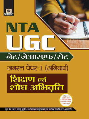UGC Net/JRF/SET General Paper-I (ANIVARYA) Shikshan Evam Shodh Abhivritti(Hindi, Paperback, P.C. Shrivastava, Sumit Verma)