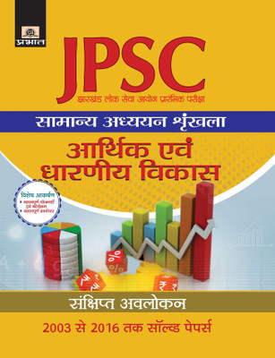 Jharkhand Lok Seva Ayog Prarambhik Pariksha Samanya Adhyayan Shrinkhala Arthik Evam Dharniya Vikas(Hindi, Paperback, Manoj Goyal)