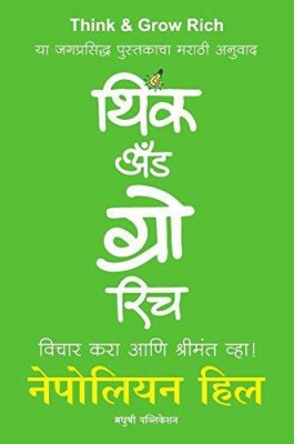 Think and Grow Rich (Vichar Kara aani Shrimant Vha !)(Marathi, Paperback, Napoleon Hill, Madhuri Gaikwad)