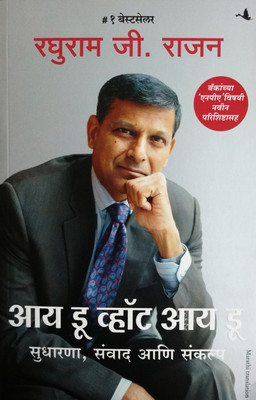 I Do What I Do (Marathi)(Marathi, Paperback, Raghuram G. Rajan)