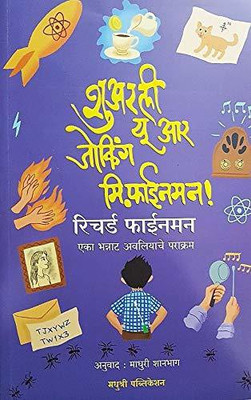 Surely you're Joking Mr Feynman: Adventures of a Curious Character(Marathi, Paperback, RICHARD P FEYNMAN)